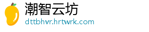 潮智云坊	